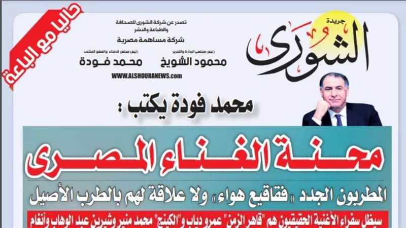 محمد فودة يكتب:  محنة الغناء المصرى