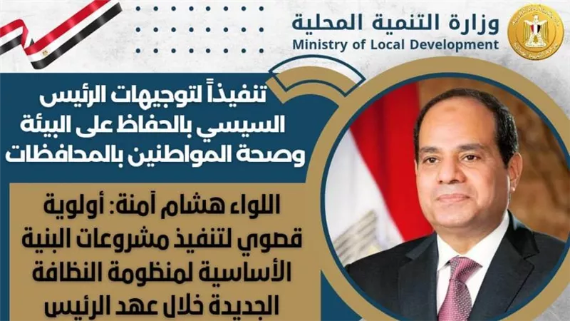 اللواء هشام آمنة: أولوية قصوي لتنفيذ مشروعات البنية الأساسية لمنظومة النظافة الجديدة خلال عهد الرئيس