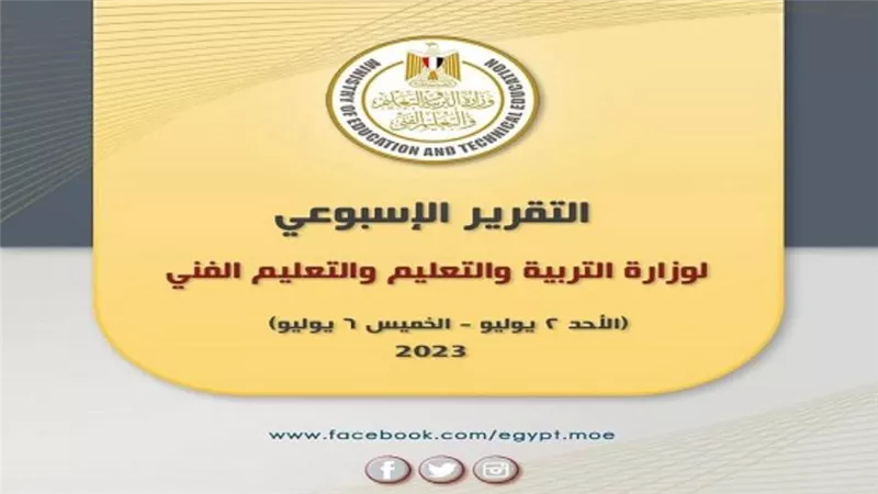 التقرير الأسبوعي لوزارة التربية والتعليم والتعليم الفني (إنفوجراف)