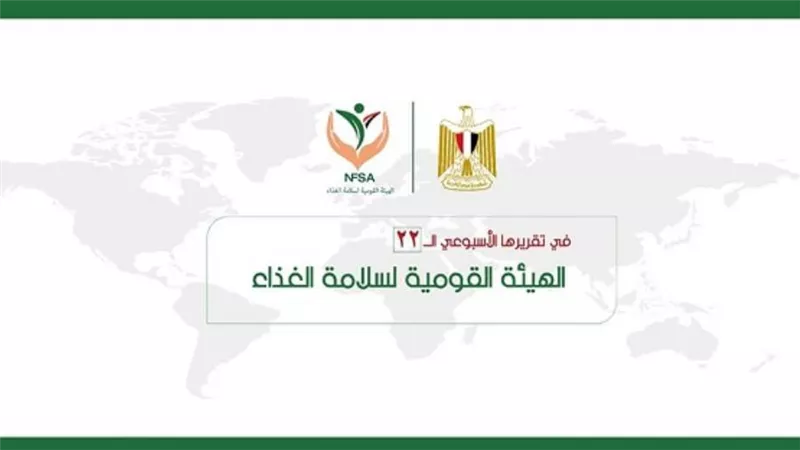 المركز الإعلامي للهيئة القومية لسلامة الغذاء يصدر تقريره الأسبوعي الــ 22 (إنفوجراف)