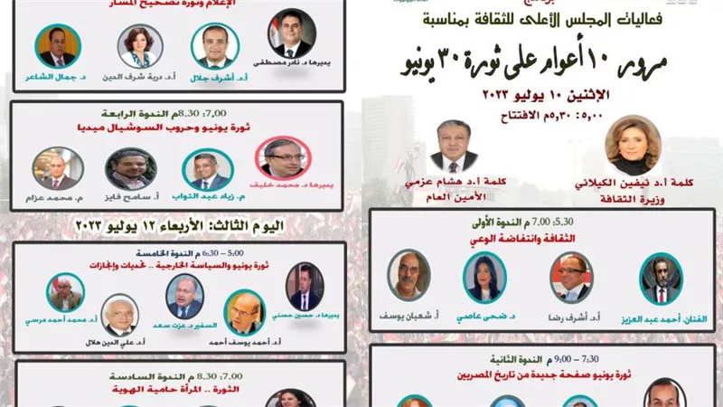 المجلس الأعلى للثقافة يحتفي بمرور  10 سنوات على ثورة 30 يونيو غدًا 
