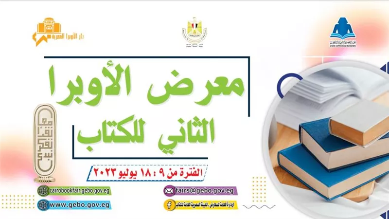 هيئة الكتاب تحتفي بمبدعيها في معرض الأوبرا الثاني 