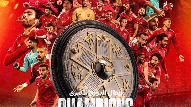 الأهلى بطلا للدوري المصري للمرة الـ 43 فى تاريخه