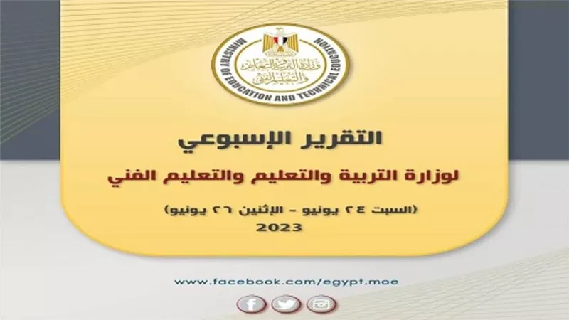 التقرير الأسبوعي لوزارة التربية والتعليم والتعليم الفني (إنفوجراف)