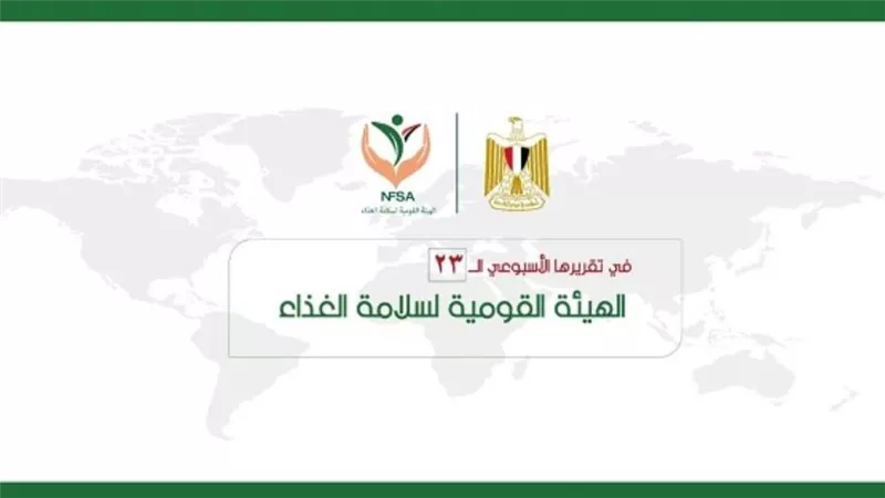 المركز الإعلامي للهيئة القومية لسلامة الغذاء يصدر تقريره الأسبوعي الــ 23 (إنفوجراف)