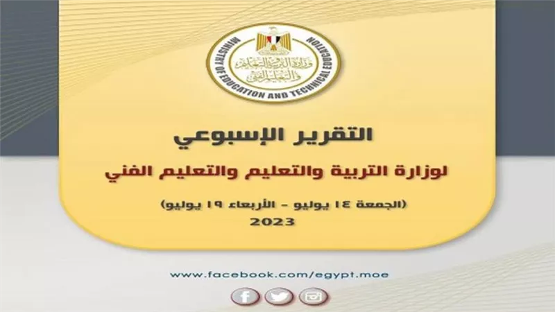 التقرير الأسبوعي لوزارة التربية والتعليم والتعليم الفني (إنفوجراف)