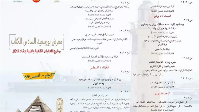 بمناسبة احتفالات الثقافة بذكرى ثورة ٢٣ يوليو.. فعاليات ثقافية وفنية في معرض بورسعيد للكتاب