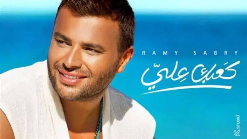 رامي صبري يكشف موعد طرح أغنيته الجديدة كعبك علي