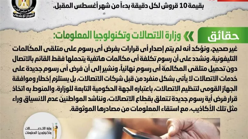 عاجل| الحكومة تنفى فرض شركات الاتصالات رسوماً على متلقي المكالمة التليفونية بقيمة 10 قروش لكل دقيقة بدءاً من أغسطس المقبل