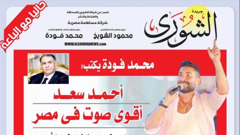 محمد فودة يكتب:  المطرب أحمد سعد.. أقوى صوت فى مصر