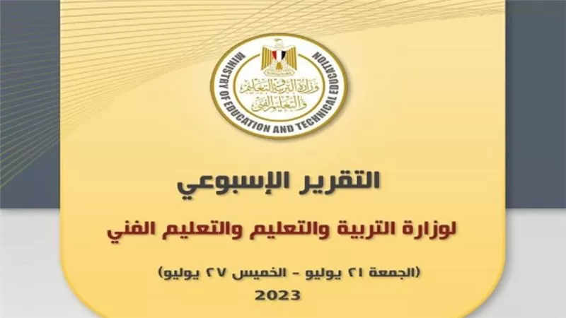 التقرير الأسبوعي لوزارة التربية والتعليم والتعليم الفني (إنفوجراف)