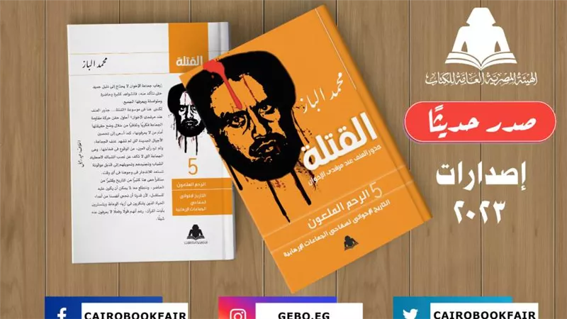 هيئة الكتاب تصدر الجزئين الرابع والخامس من موسوعة «القتلة» لـ محمد الباز