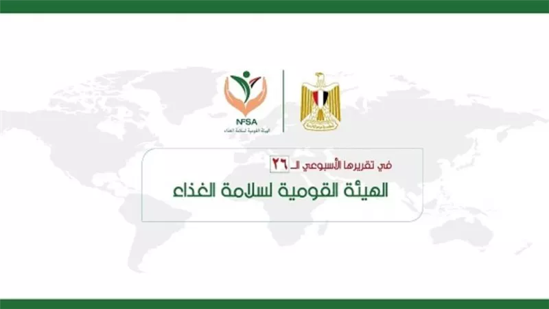 المركز الإعلامي للهيئة القومية لسلامة الغذاء يصدر تقريره الأسبوعي الــ 26 (إنفوجراف)