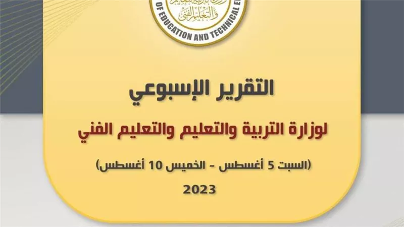 التقرير الأسبوعي لوزارة التربية والتعليم والتعليم الفني