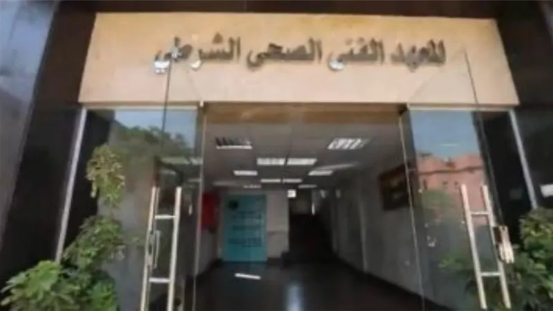 أماكن سحب كراسات التقديم للمعاهد الصحية الشرطية.. اعرف التفاصيل