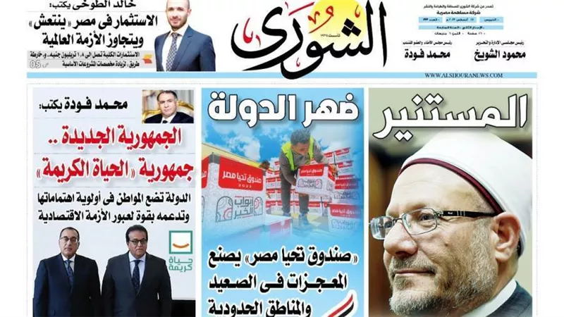  الجمهورية الجديدة ..جمهورية «الحياة الكريمة» :اليوم بـ « الشورى