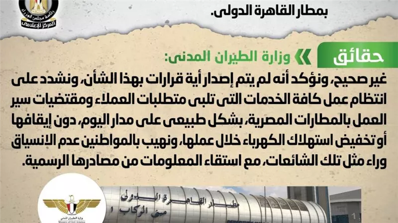 الحكومة تنفى إصدار قرار بتخفيف الأحمال الكهربائية عن الخدمات بمطار القاهرة الدولي