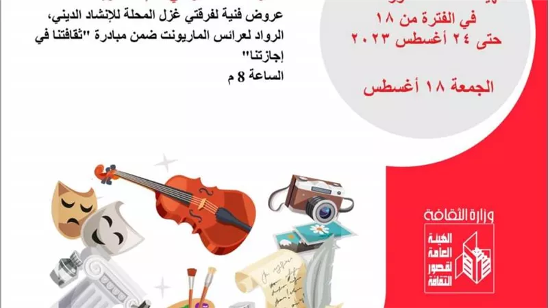 أجندة قصور الثقافة.. أسبوع جديد من 