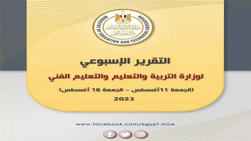 التقرير الأسبوعي لوزارة التربية والتعليم والتعليم الفني (إنفوجراف)