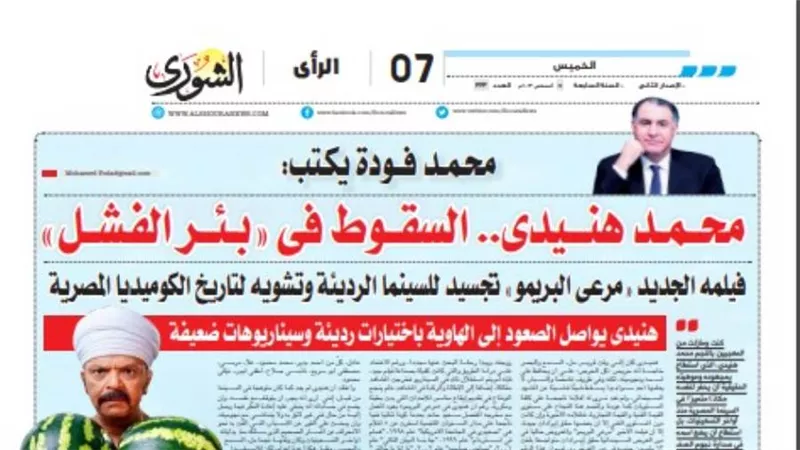 محمد فودة يكتب:  محمد هنيدى.. السقوط فى 
