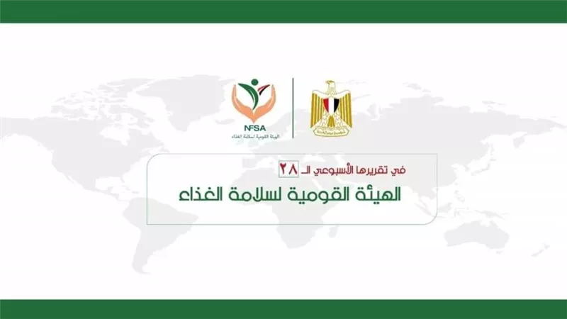 المركز الإعلامي للهيئة القومية لسلامة الغذاء يصدر تقريره الأسبوعي الــ 28 (إنفوجراف)