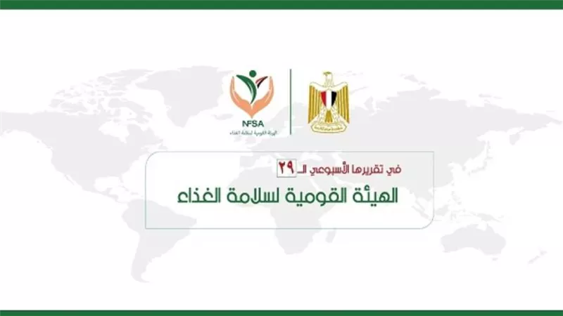 المركز الإعلامي للهيئة القومية لسلامة الغذاء يصدر تقريره الأسبوعي الــ 29 (إنفوجراف)