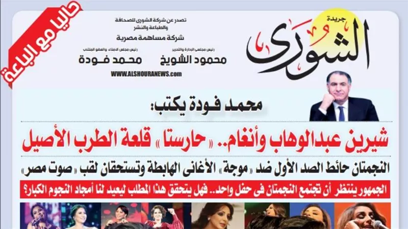 محمد فودة يكتب:  شيرين عبدالوهاب وأنغام.. 