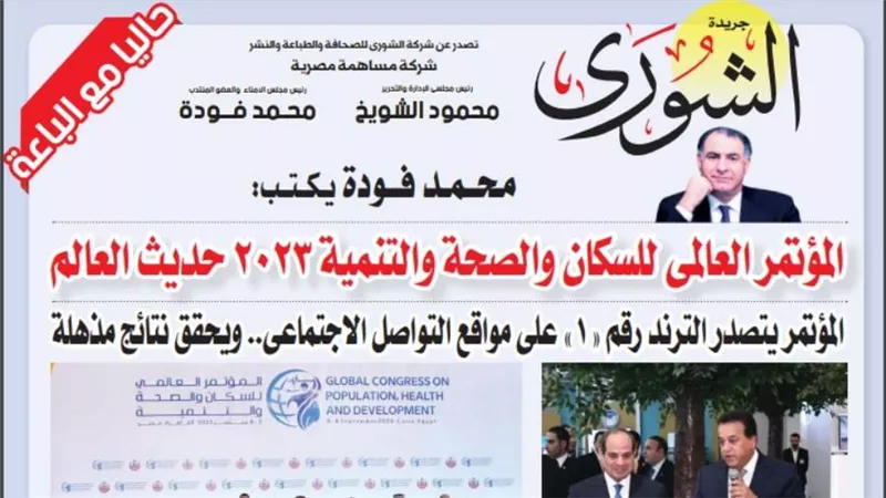 مـحـــمــد فــــودة يــكـــتـــب:  المؤتمر العالمى للسكان والصحة والتنمية 2023 حديث العالم 