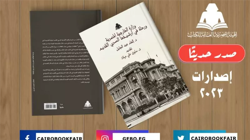 «وزارة الخارجية المصرية ورحلة في أرشيفها السري القديم».. أحدث إصدارات هيئة الكتاب