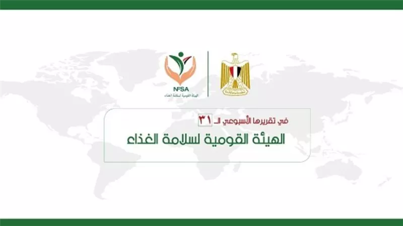 المركز الإعلامي للهيئة القومية لسلامة الغذاء يصدر تقريره الأسبوعي الــ 31 (إنفوجراف)