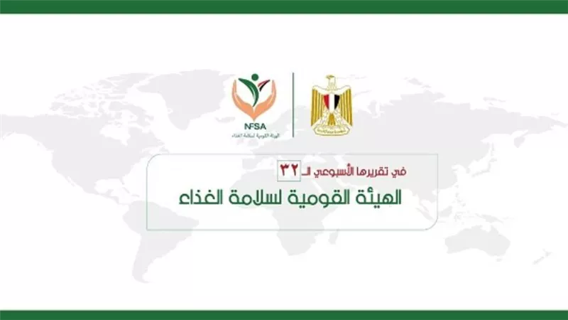 المركز الإعلامي للهيئة القومية لسلامة الغذاء يصدر تقريره الأسبوعي الــ 32 (إنفوجراف)