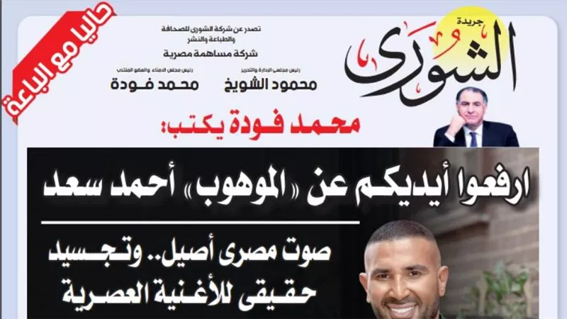 محمد فودة يكتب: ارفعوا أيديكم عن 