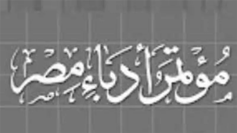 أمانة مؤتمر أدباء مصر تفتح باب المشاركة في مسابقة أبحاث الدورة 36 