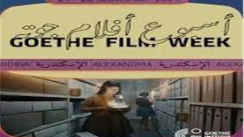 تفاصيل انطلاق أسبوع أفلام جوتة في الإسكندرية