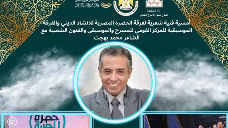 الاثنين المقبل.. أمسية فنية شعرية لفرقة الحضرة في المركز القومي للمسرح