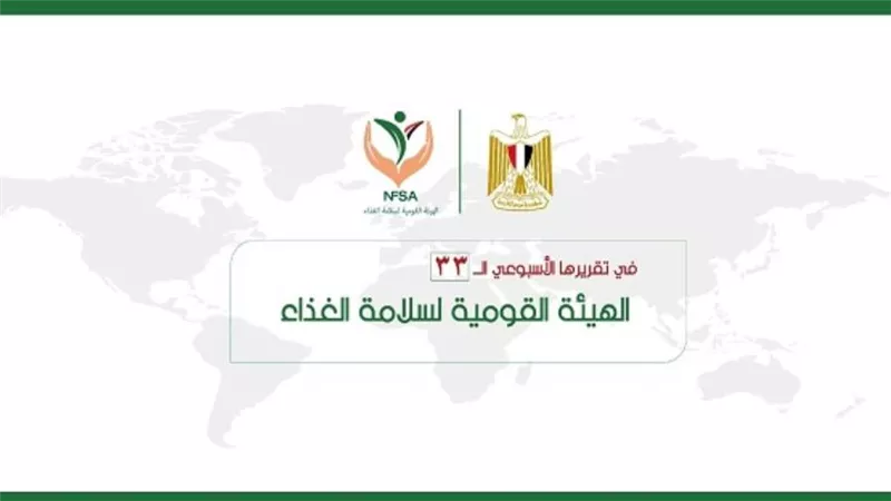 المركز الإعلامي للهيئة القومية لسلامة الغذاء يصدر تقريره الأسبوعي الــ 33 (إنفوجراف)