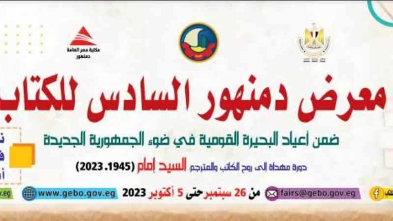 بمشاركة 30 ناشرًا.. هيئة الكتاب تستعد لافتتاح الدورة الـ6 لمعرض دمنهور