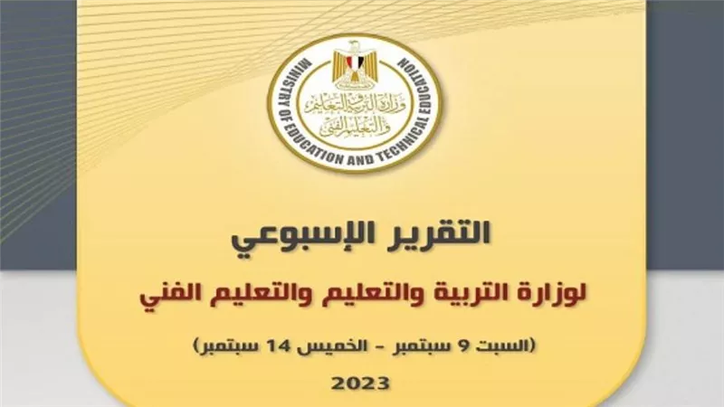 التقرير الأسبوعي لوزارة التربية والتعليم والتعليم الفني (إنفوجراف)