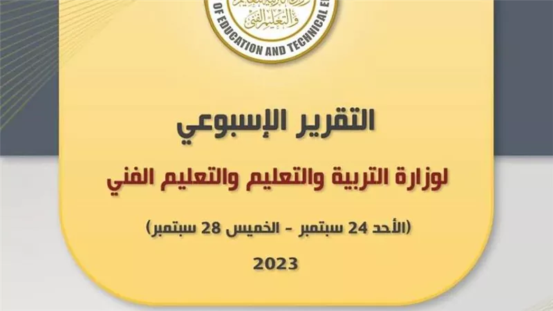 التقرير الأسبوعي لوزارة التربية والتعليم والتعليم الفني (إنفوجراف)