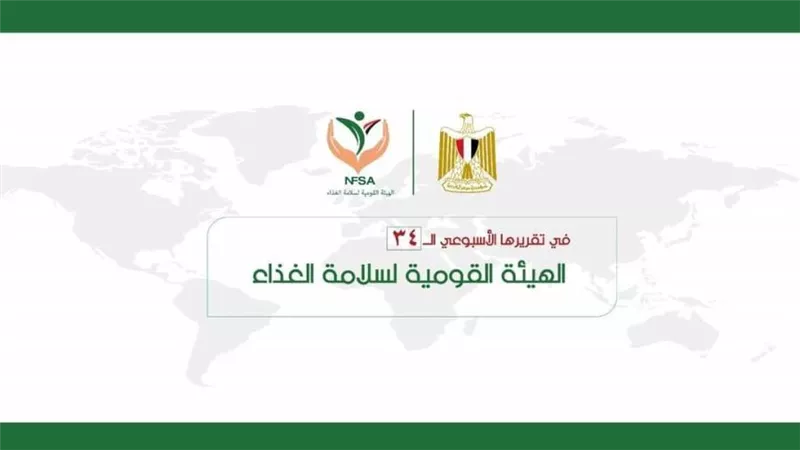 المركز الإعلامي للهيئة القومية لسلامة الغذاء يصدر تقريره الأسبوعي الــ 34 (إنفوجراف)