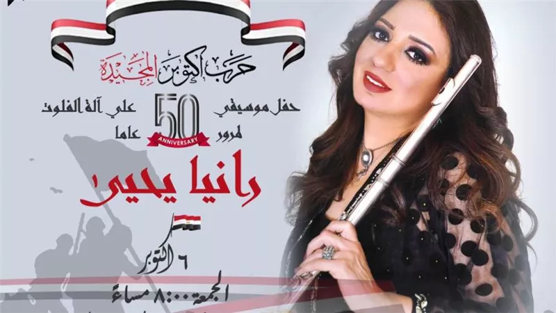 الجمعة.. رانيا يحيى تعزف  
