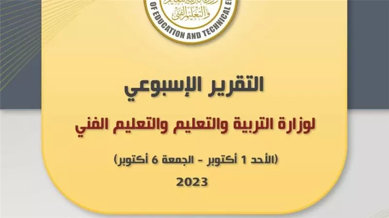 الحصاد الأسبوعي لوزارة التربية والتعليم (إنفوجراف)