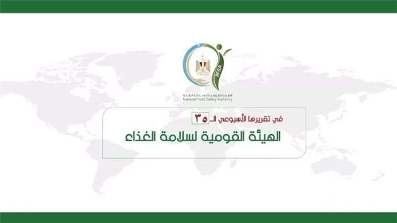 المركز الإعلامي للهيئة القومية لسلامة الغذاء يصدر تقريره الأسبوعي الــ 35 (إنفوجراف)