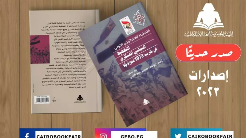 «التخطيط الإستراتيجي القومي.. التخطيط السياسي العسكري في حرب 1973 نموذجًا».. أحدث إصدارات هيئة الكتاب