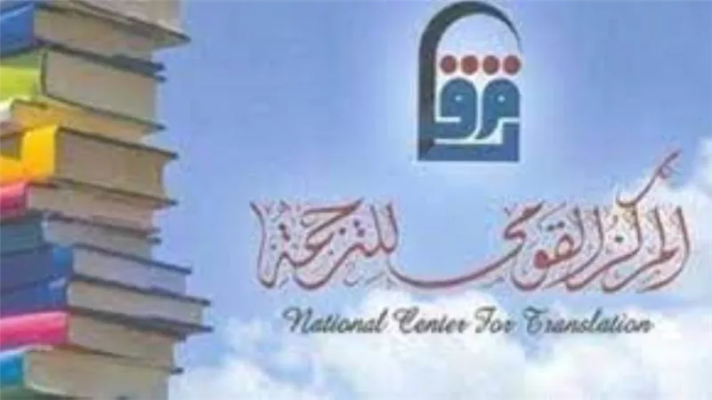 المركز القومي للترجمة يطلق النسخة الثامنة من كشاف المترجمين