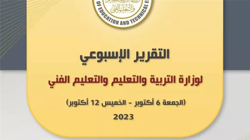 التقرير الأسبوعي لوزارة التربية والتعليم والتعليم الفني (إنفوجراف)