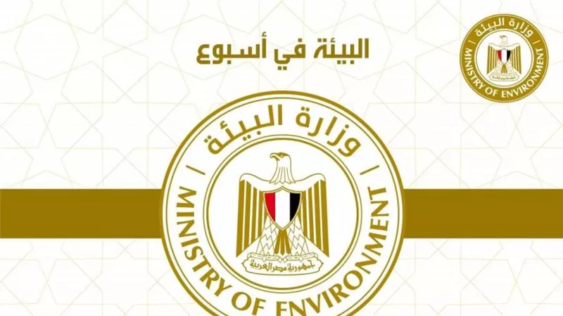 الحصاد الأسبوعي لأنشطة وزارة البيئة (إنفوجراف)
