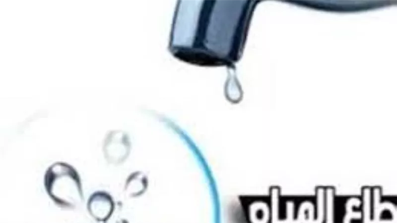 الثلاثاء.. انقطاع المياه عن 3 مناطق في القاهرة