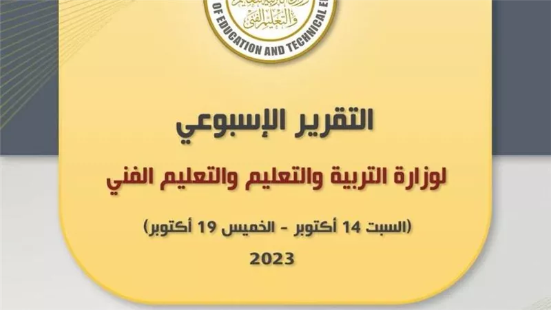 التقرير الأسبوعي لوزارة التربية والتعليم والتعليم الفني (إنفوجراف)