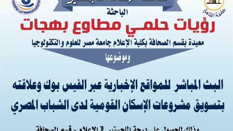 مناقشة رسالة ماجستير عن مشروعات الإسكان القومية بإعلام القاهرة 